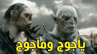 تعرف على قوم يأجوج ومأجوج في القرآن الكريم