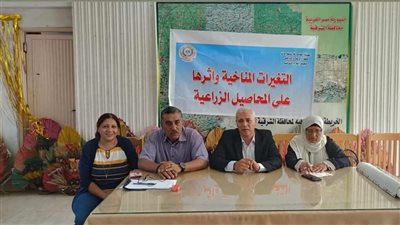 ندوة توعوية حول التغيرات المناخية وتأثيرها على المحاصيل الزراعية بالشرقية
