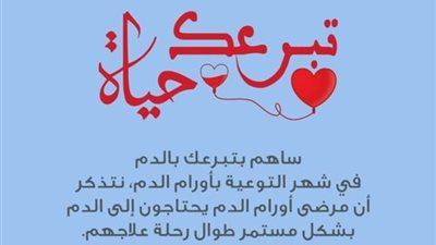 غدًا.. انطلاق حملة «تبرعك حياة» لدعم مرضى الأورام بالدقهلية 