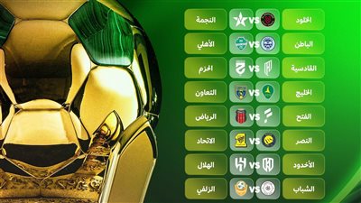 نتيجة قرعة دور الـ16 من كأس خادم الحرمين