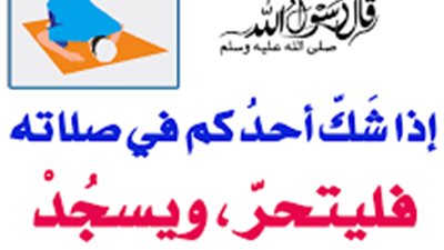 تعرف على حكم من سها في الصلاة ولم يسجد للسهو