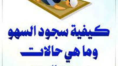 تعرف على مواضع سجود السهو وأحكامه