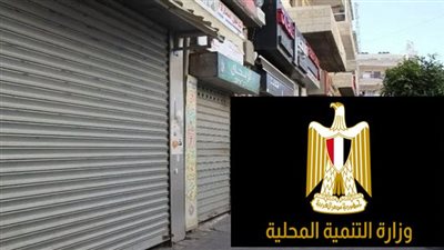 التنمية المحلية: تطبيق المواعيد الشتوية للمحال يهدف إلى ترشيد الاستهلاك وضبط الشارع