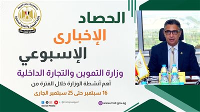 الحصاد الإخبارى لوزارة التموين خلال أسبوع