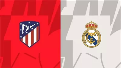 البث المباشر لمشاهدة مباراة ريال مدريد وأتلتيكو مدريد يلا شوت اليوم في الدوري الإسباني