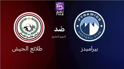 بث مباشر مشاهدة مباراة بيراميدز وطلائع الجيش يلا شوت بدون تقطيع HD في الدوري المصري