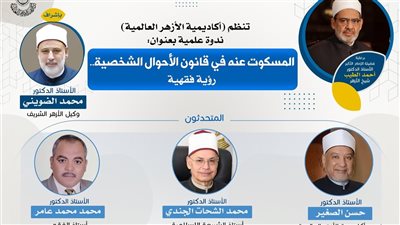 ندوة بأكاديمية الأزهر العالمية حول “المسكوت عنه في قانون الأحوال الشخصية” الأربعاء