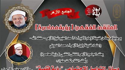 الملتقى الفقهي بالجامع الأزهر يناقش غدًا: وسائل التواصل الاجتماعي 