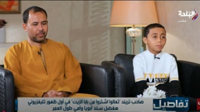 والد الطفل عبدالله صاحب مقطع اشتروا من بابا: حياتي تغيرت بعد الفيديو