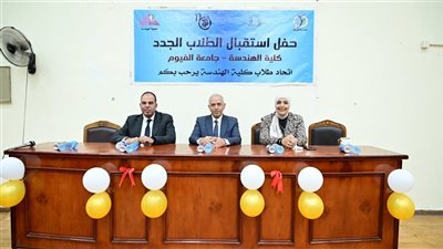 حفل استقبال الطلاب الجدد بكلية الهندسة في جامعة الفيوم