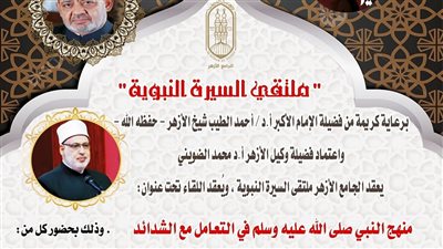 ملتقى السيرة النبوية بالجامع الأزهر يناقش 