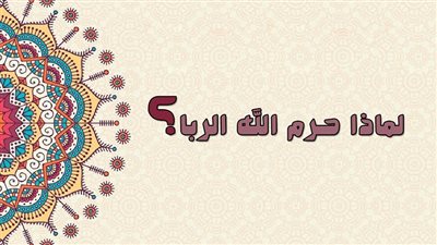 كيف حرم الإسلام الربا على المسلم