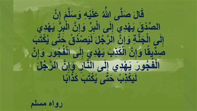 هل الصدق أحد أسباب دخول الجنة؟