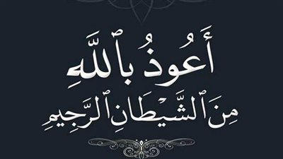 ما حكم الاستعاذة قبل القراءة في الصلاة وتكرارها بكل ركعة؟