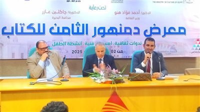 معرض دمنهور الثامن للكتاب.. ندوة علمية تناقش التعليم ورؤية مصر 2030