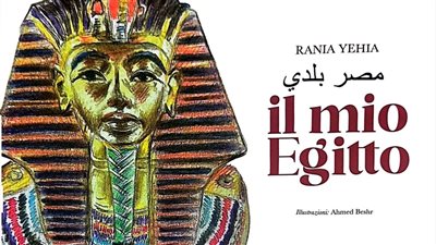 مصر بلدي.. ‏رانيا يحيى تصدر كتابا جديدا للأطفال