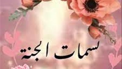 تعرف على  طعام أهل الجنَّة وشرابهم