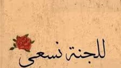 تعرف على لباس أهل الجنَّة وحليُّهم ومباخرهم