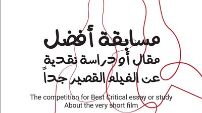 توزيع جوائز مسابقة أفضل مقال أو دراسة نقدية حول الأفلام القصيرة جدًا غدًا