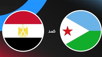 بث مباشر مشاهدة مباراة مصر وجيبوتي يلا شوت بدون تقطيع HD في تصفيات كأس العالم
