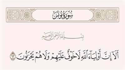 أولياء الله.. الطمأنينة فى الدنيا والأمان فى الآخرة