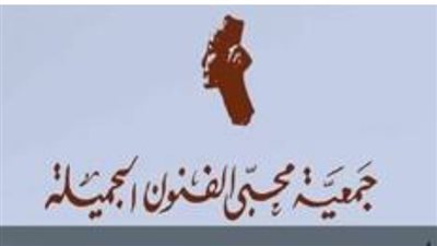 جمعية محبي الفنون الجميلة تنظم ندوة عن 