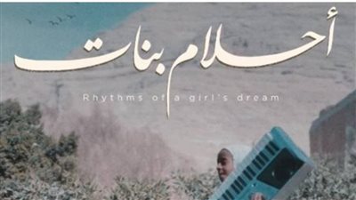 فيلم «أحلام بنات» يشارك في الدورة 20 لمهرجان السينما المتوسطية بتونس