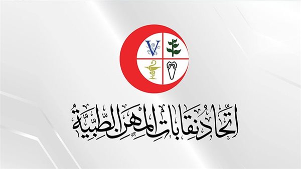 اتحاد نقابات المهن الطبية 