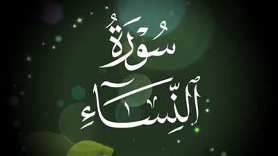 لماذا سميت سورة النساء بهذا الاسم؟