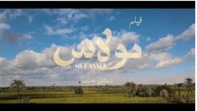 الفيلم المصري «مولاس» يشارك في مهرجان سينما الشباب في أمريكا