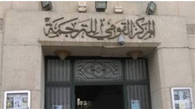 أعمال فكرية وتاريخية بارزة في جناح المركز القومي للترجمة بالأقصر