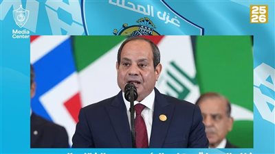 غزل المحلة يهنئ الرئيس عبد الفتاح السيسي بنجاح مساعي السلام وإنهاء الحرب في غـزة