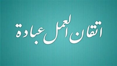 الجودة الشاملة وإتقان العمل في الإسلام 
