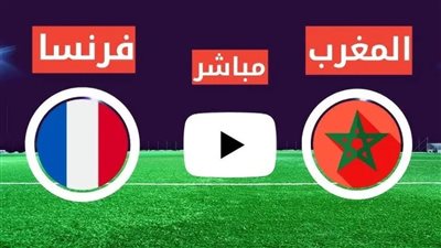 مشاهدة مباراة المغرب وفرنسا بث مباشر يلا شوت في نصف نهائي كأس العالم للشباب 2025