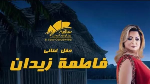 فاطمة زيدان تلتقي جمهورها في الساقية.. غدًا