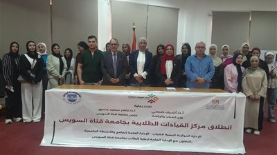 انطلاق المرحلة الثانية لمركز القيادات الطلابية بجامعة قناة السويس