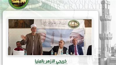 ندوة لـخريجي الأزهر بالمنيا لترسيخ القيم الأخلاقية ومواجهة التنمر