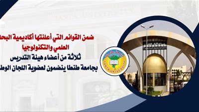 ثلاثة من أعضاء هيئة التدريس بجامعة طنطا ينضمون لعضوية اللجان الوطنية  