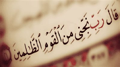 طريقة الدعاء على الظالم