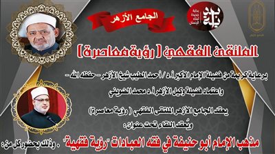 الملتقى الفقهي بالجامع الأزهر يناقش غدًا مذهب الإمام أبو حنيفة في فقه العبادات 
