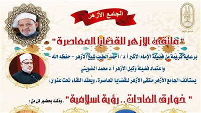 ملتقى الأزهر للقضايا المعاصرة يناقش كيفية التعامل مع الآخر.. غدًا