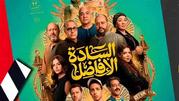 بعد مهرجان الجونة السينمائي.. عرض فيلم "السادة الافاضل" بالسينمات غدا