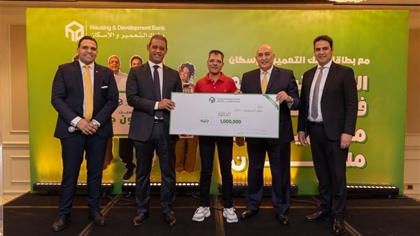 بنك التعمير والإسكان يعلن عن الفائزين ضمن حملته الترويجية لبطاقاته  الائتمانية والخصم المباشر