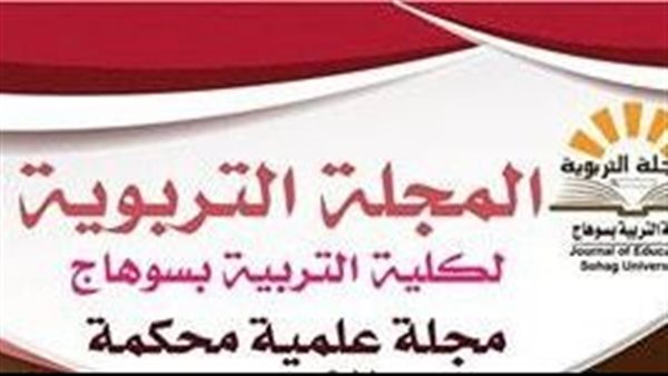 المجلة التربوية بجامعة سوهاج تحصد المركز الرابع من بين المجلات العلمية على مستوى الوطن العربي