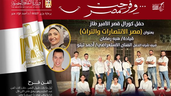 حفل غنائي لكورال قصر الأمير طاز يحيي أغاني التراث الشعبي.. الخميس