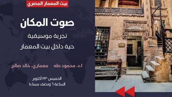 "صوت المكان".. أمسية فنية تجمع الموسيقى بالعمارة في بيت المعمار المصري الخميس