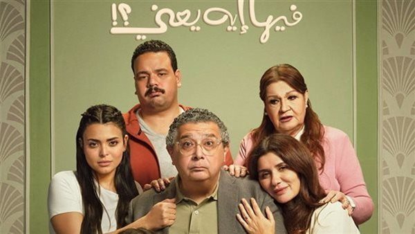 حصيلة إيرادات فيلم "فيها إيه يعني" فى السينمات