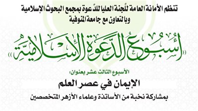 الأحد.. البحوث الإسلاميَّة ينظِّم الأسبوع الدعوي الـ13 بجامعة المنوفيَّة