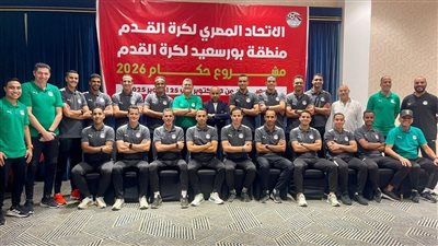 انطلاق معسكر الحكام بورسعيد استعدادا لكأس الرابطة