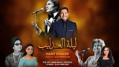 مهرجان الموسيقى العربية يعزز نجاحه المحلي وينطلق دولياً بثلاث حفلات لنجوم الطرب المصري في الإمارات
